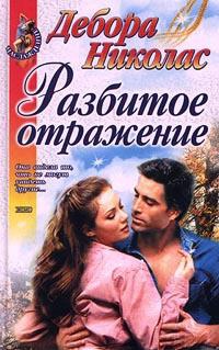 Онлайн книга - Разбитое отражение - Дебора Николас
