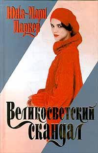 Онлайн книга - Великосветский скандал - Юна-Мари Паркер