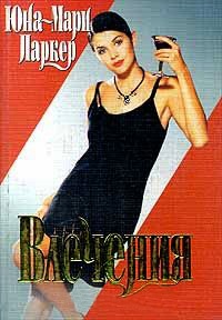Онлайн книга - Влечения - Юна-Мари Паркер