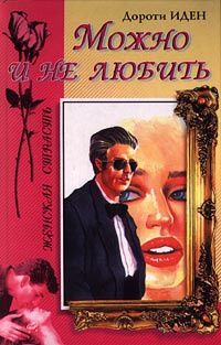 Онлайн книга - Можно и не любить - Дороти Иден