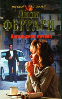 Онлайн книга - Ангельское личико - Лили Феррари