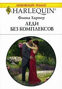 Онлайн книга - Леди без комплексов - Фиона Харпер
