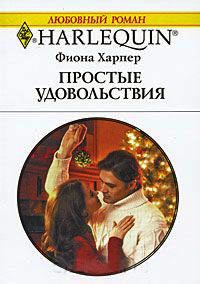 Онлайн книга - Простые удовольствия - Фиона Харпер