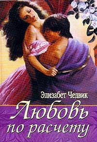Онлайн книга - Любовь по расчету - Элизабет Чедвик (Англия)