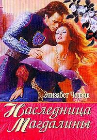 Онлайн книга - Наследница Магдалины - Элизабет Чедвик (Англия)