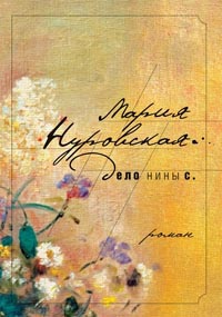 Онлайн книга - Дело Нины С. - Мария Нуровская
