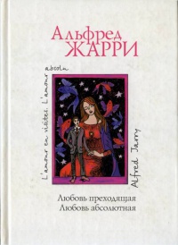 Онлайн книга - Любовь преходящая. Любовь абсолютная - Альфред Жарри