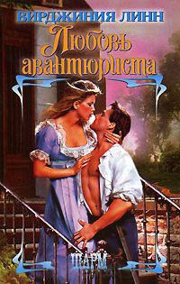 Онлайн книга - Любовь авантюриста - Вирджиния Линн