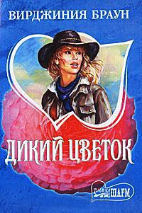 Онлайн книга - Дикий цветок - Вирджиния Браун