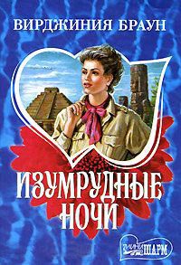Онлайн книга - Изумрудные ночи - Вирджиния Браун
