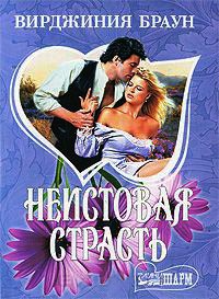 Онлайн книга - Неистовая страсть - Вирджиния Браун