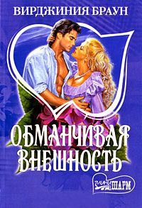 Онлайн книга - Обманчивая внешность - Вирджиния Браун