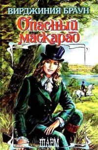 Онлайн книга - Опасный маскарад - Вирджиния Браун