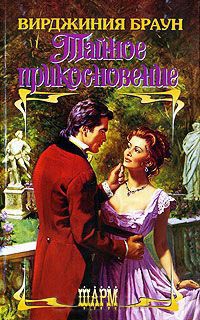 Онлайн книга - Тайное прикосновение - Вирджиния Браун