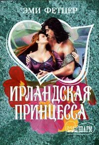 Онлайн книга - Ирландская принцесса - Эми Фетцер