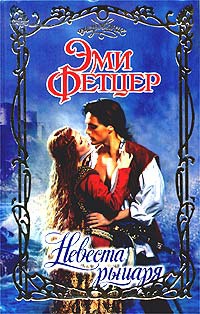 Онлайн книга - Невеста рыцаря - Эми Фетцер