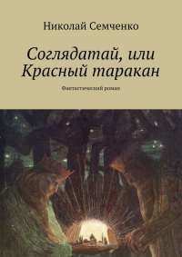 Онлайн книга - Соглядатай, или Красный таракан - Николай Семченко