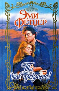 Онлайн книга - Ты так прекрасна! - Эми Фетцер