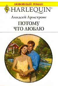 Онлайн книга - Потому что люблю - Линдсей Армстронг
