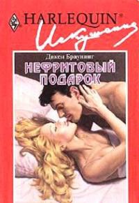 Онлайн книга - Нефритовый подарок - Дикси Браунинг