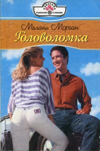 Онлайн книга - Головоломка - Мелани Морган