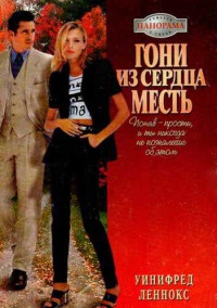 Онлайн книга - Гони из сердца месть - Уинифред Леннокс