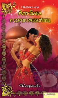 Онлайн книга - Али-Баба и сорок разбойниц - Шахразада