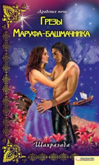 Онлайн книга - Грезы Маруфа-башмачника - Шахразада