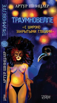 Онлайн книга - Траумновелле. С широко закрытым глазами - Артур Шницлер