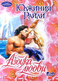 Онлайн книга - Азбука любви - Юджиния Райли