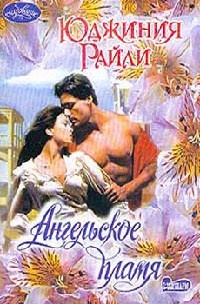 Онлайн книга - Ангельское пламя - Юджиния Райли