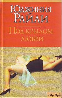 Онлайн книга - Под крылом любви - Юджиния Райли
