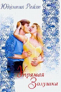 Онлайн книга - Упрямая Золушка - Юджиния Райли