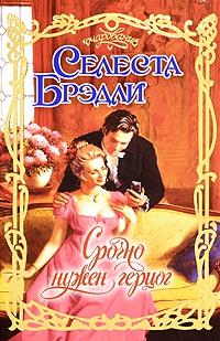 Онлайн книга - Срочно нужен герцог - Селеста Брэдли