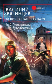 Онлайн книга - Величья нашего заря. Том 2. Пусть консулы будут бдительны - Василий Звягинцев
