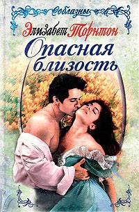 Онлайн книга - Опасная близость - Элизабет Торнтон