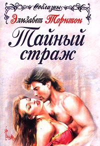 Онлайн книга - Тайный страж - Элизабет Торнтон