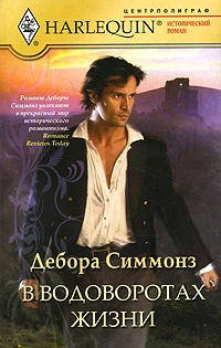 Онлайн книга - В водоворотах жизни - Дебора Симмонз