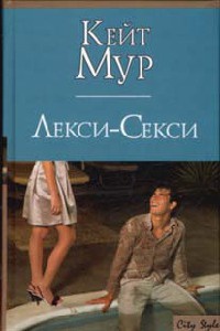 Онлайн книга - Лекси-Секси - Кейт Мур