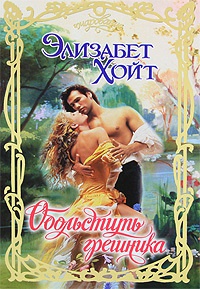 Онлайн книга - Обольстить грешника - Элизабет Хойт