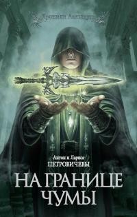 Онлайн книга - На границе чумы - Лариса Петровичева