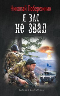 Онлайн книга - Я вас не звал - Николай Побережник