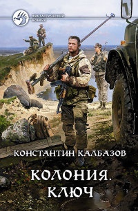 Онлайн книга - Колония. Ключ - Константин Калбазов