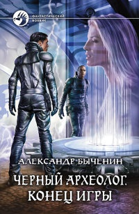 Онлайн книга - Черный археолог. Конец игры - Александр Быченин