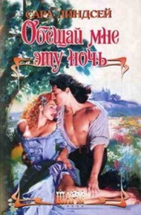 Онлайн книга - Обещай мне эту ночь - Сара Линдсей