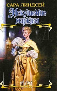 Онлайн книга - Искушение маркиза - Сара Линдсей