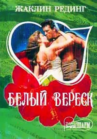 Онлайн книга - Белый вереск - Жаклин Рединг