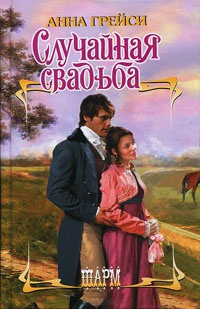 Онлайн книга - Случайная свадьба - Анна Грейси