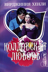 Онлайн книга - Колдовская любовь - Вирджиния Хенли
