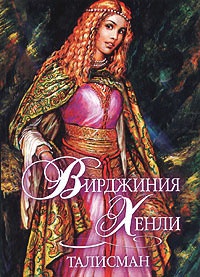 Онлайн книга - Талисман - Вирджиния Хенли